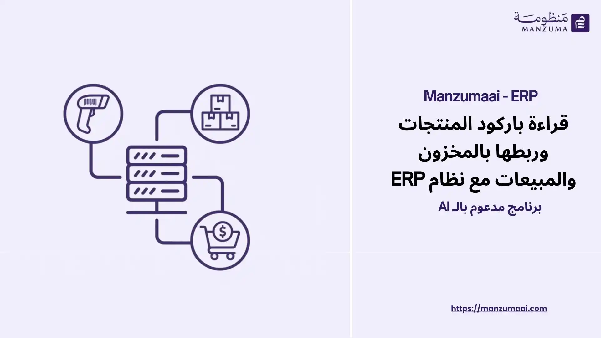 قراءة باركود المنتجات وربطها بالمخزون والمبيعات مع نظام ERP